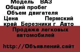  › Модель ­ ВАЗ 2123 › Общий пробег ­ 190 000 › Объем двигателя ­ 2 › Цена ­ 133 000 - Пермский край, Березники г. Авто » Продажа легковых автомобилей   